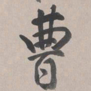 乾隆曹书法图片