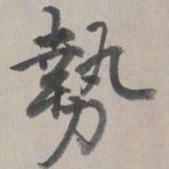 乾隆势书法图片