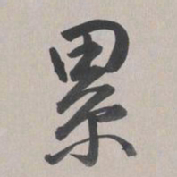 乾隆累书法图片