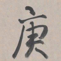 乾隆庚书法图片