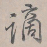乾隆谪书法图片