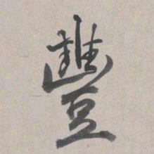 乾隆丰书法图片
