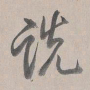 乾隆诜书法图片