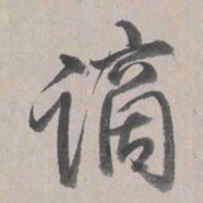 乾隆谪书法图片