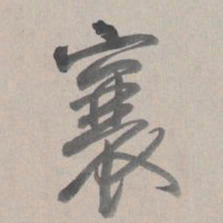 乾隆襄书法图片