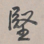 乾隆坚书法图片