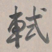 乾隆轼书法图片