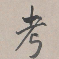 乾隆考书法图片