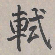 乾隆轼书法图片