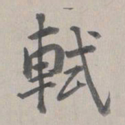 乾隆轼书法图片