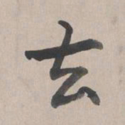 欧阳询术书法图片