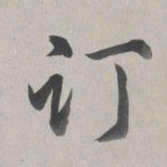 乾隆订书法图片