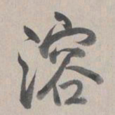 乾隆溶书法图片