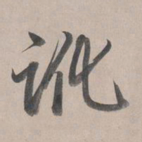 乾隆讹书法图片