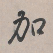 乾隆加书法图片