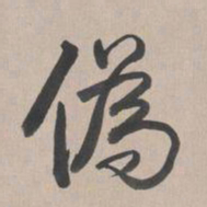 乾隆伪书法图片