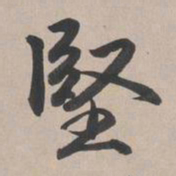 乾隆坚书法图片