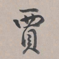 乾隆贾书法图片