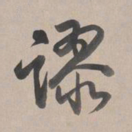 乾隆谬书法图片