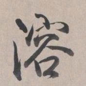 乾隆溶书法图片