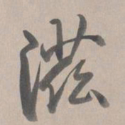 乾隆滋书法图片