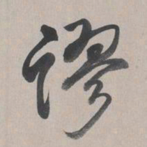 乾隆谬书法图片