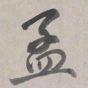 乾隆孟书法图片