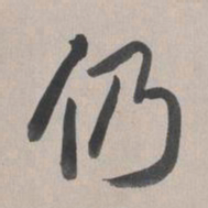 乾隆仍书法图片