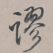 乾隆谬书法图片