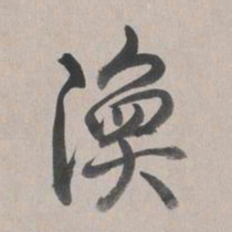 乾隆涣书法图片