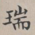 彭元瑞瑞书法图片