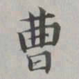 彭元瑞曹书法图片