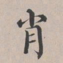 彭元瑞肖书法图片