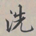 彭元瑞洗书法图片