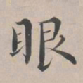 彭元瑞眼书法图片