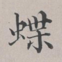 彭元瑞蝶书法图片