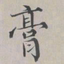 彭元瑞膏书法图片