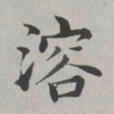 彭元瑞溶书法图片