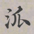 彭元瑞派书法图片