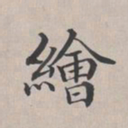 彭元瑞绘书法图片