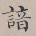 彭元瑞谙书法图片