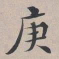 彭元瑞庚书法图片