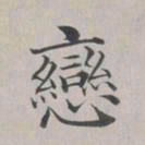 彭元瑞恋书法图片