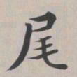 彭元瑞尾书法图片