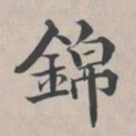 彭元瑞锦书法图片
