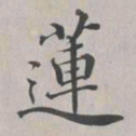 彭元瑞莲书法图片
