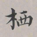 彭元瑞栖书法图片
