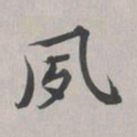 彭元瑞夙书法图片