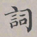 彭元瑞词书法图片