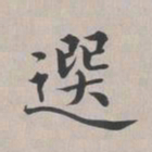 彭元瑞选书法图片